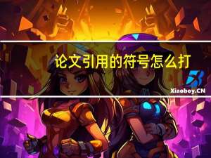 论文引用的符号怎么打