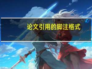 论文引用的脚注格式