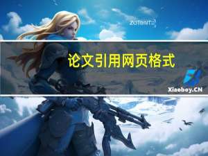 论文引用网页格式
