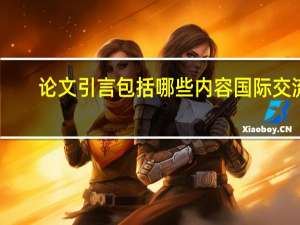 论文引言包括哪些内容国际交流（论文引言应当包括哪些内容）