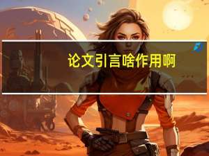 论文引言啥作用啊