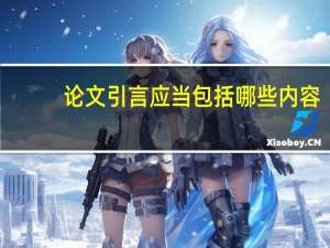 论文引言应当包括哪些内容
