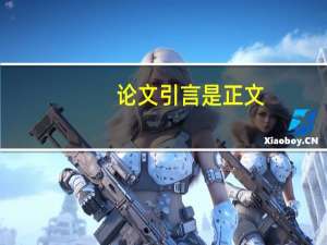 论文引言是正文