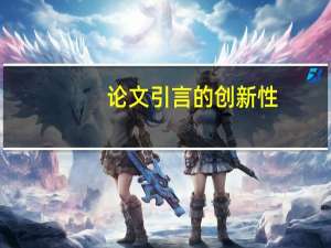 论文引言的创新性