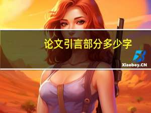 论文引言部分多少字