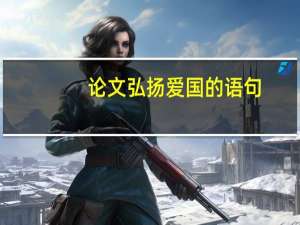 论文弘扬爱国的语句