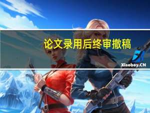 论文录用后终审撤稿