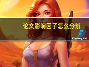 论文影响因子怎么分辨