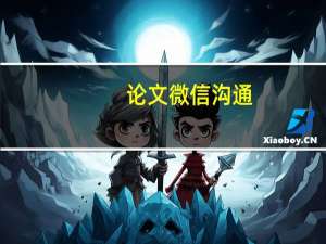 论文微信沟通
