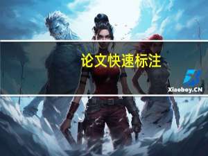 论文快速标注