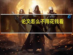 论文怎么不用花钱看