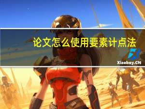 论文怎么使用要素计点法
