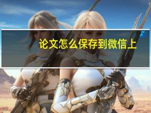 论文怎么保存到微信上