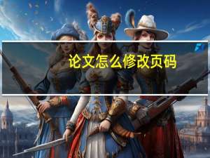 论文怎么修改页码