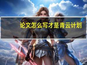 论文怎么写才是青云计划