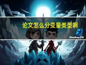 论文怎么分变量类型啊
