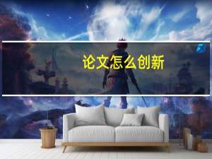 论文怎么创新