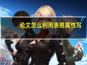 论文怎么利用表格属性写
