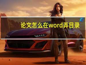 论文怎么在word弄目录