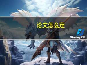 论文怎么定