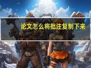 论文怎么将批注复制下来