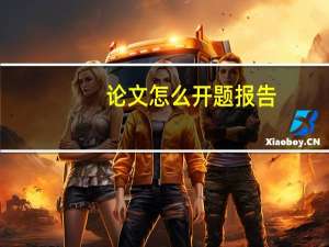 论文怎么开题报告