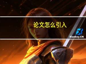 论文怎么引入