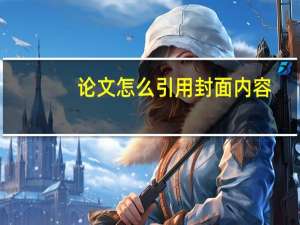 论文怎么引用封面内容