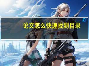 论文怎么快速找到目录
