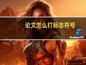 论文怎么打标志符号