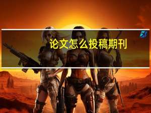 论文怎么投稿期刊