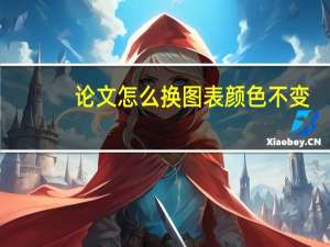 论文怎么换图表颜色不变