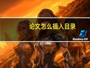 论文怎么插入目录