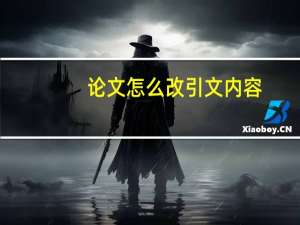 论文怎么改引文内容