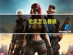 论文怎么替换