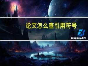 论文怎么查引用符号
