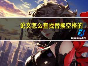论文怎么查找替换空格的