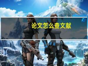 论文怎么查文献