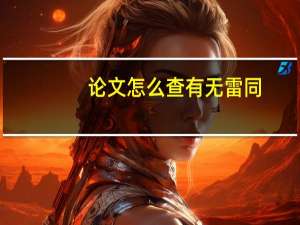 论文怎么查有无雷同
