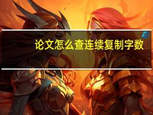 论文怎么查连续复制字数
