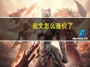 论文怎么涨价了