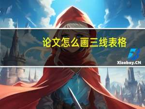 论文怎么画三线表格
