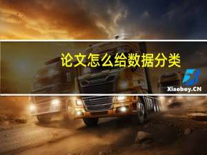 论文怎么给数据分类