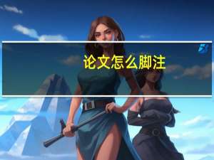 论文怎么脚注