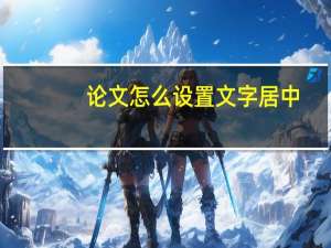 论文怎么设置文字居中