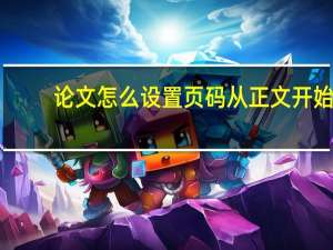 论文怎么设置页码从正文开始