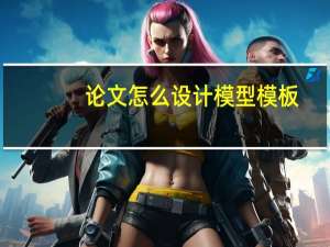 论文怎么设计模型模板
