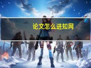 论文怎么进知网