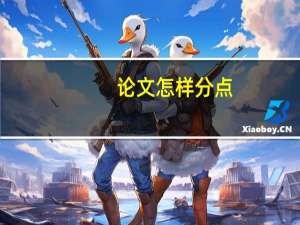 论文怎样分点