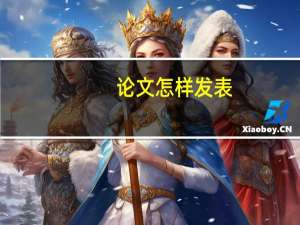 论文怎样发表